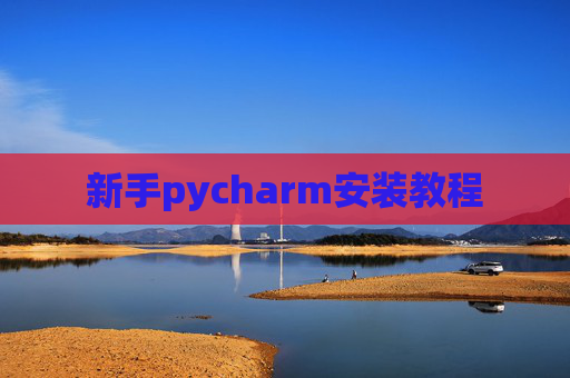 新手pycharm安装教程
