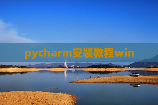 pycharm安装教程win